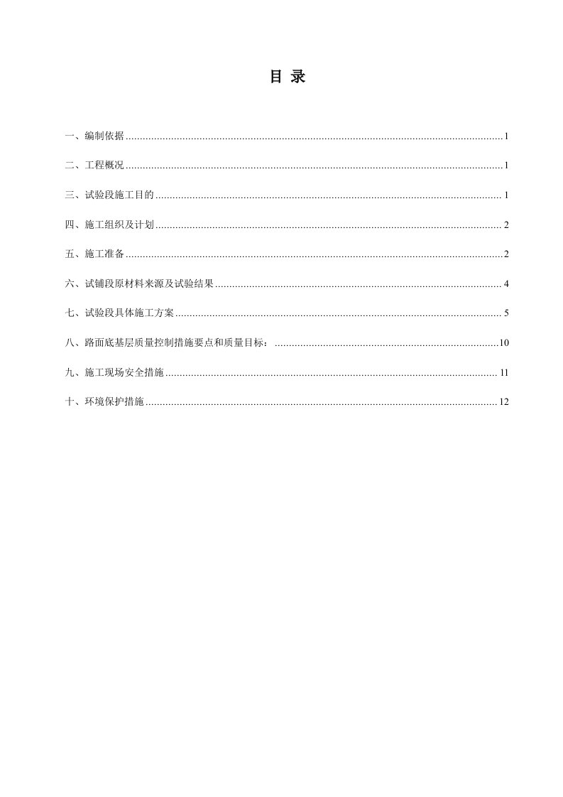 水泥稳定碎石基层试验段施工方案