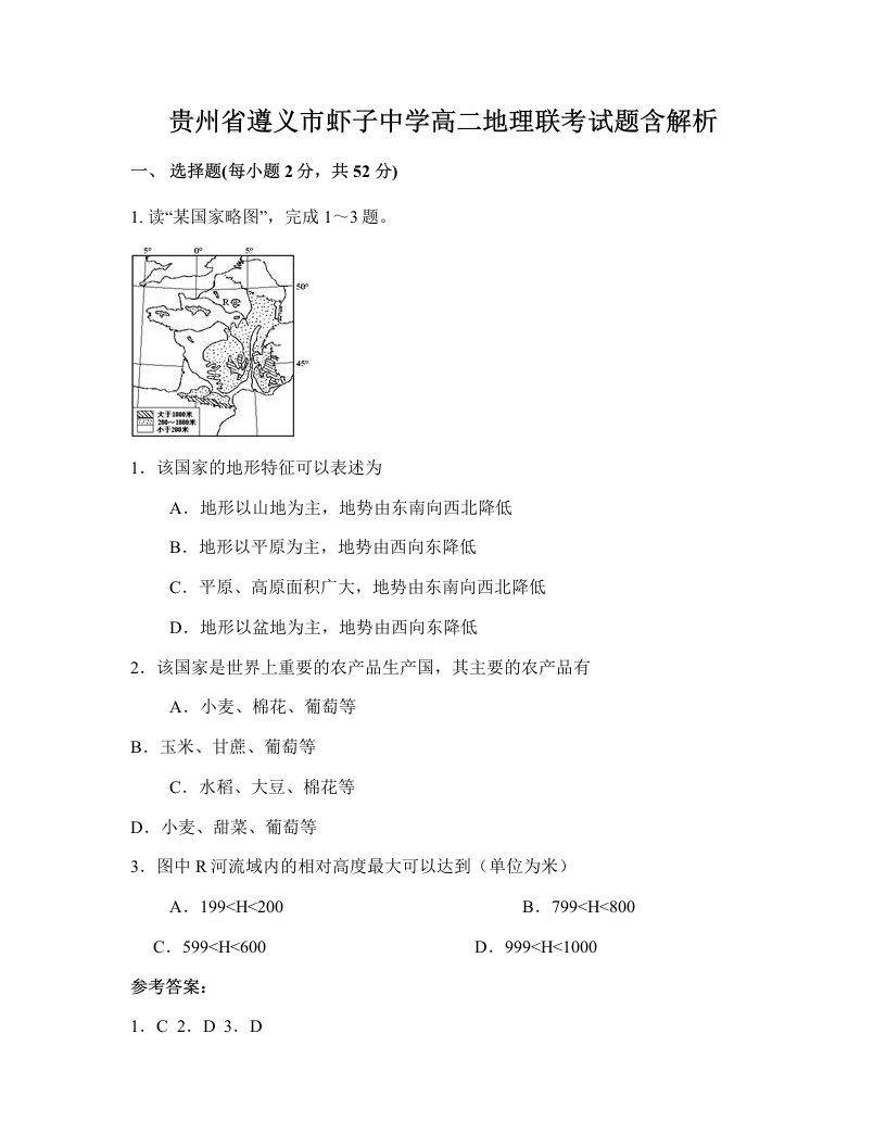 贵州省遵义市虾子中学高二地理联考试题含解析