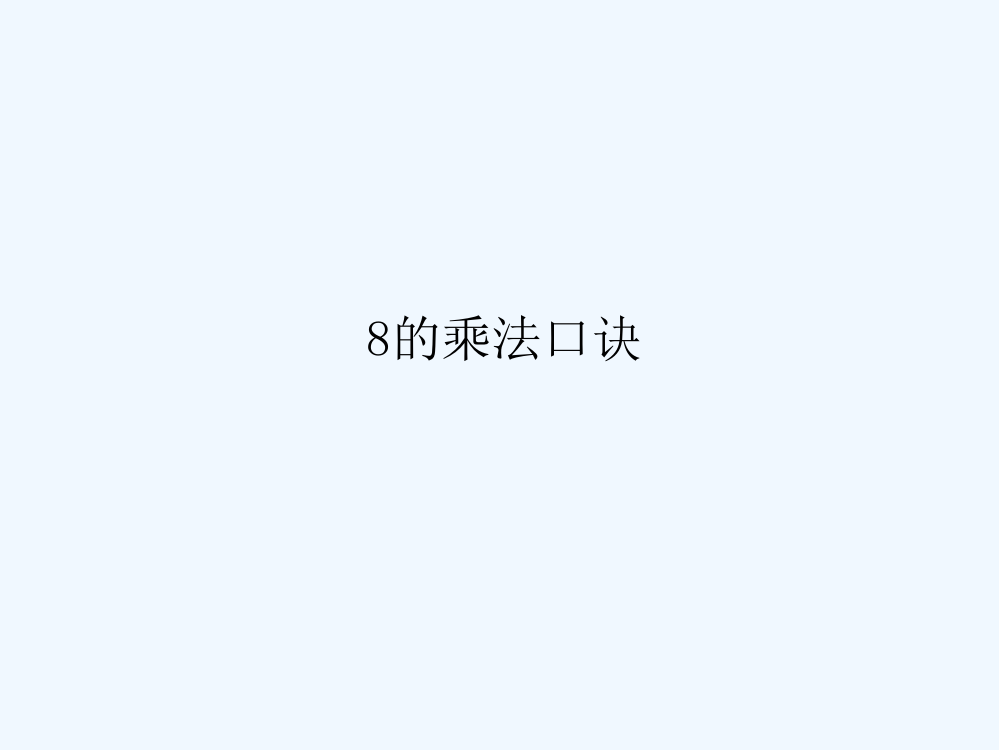 2013年数学人教版二上《8的乘法口诀》执教课件