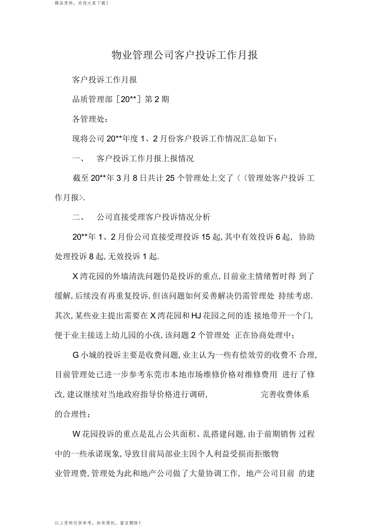 物业管理公司客户投诉工作月报