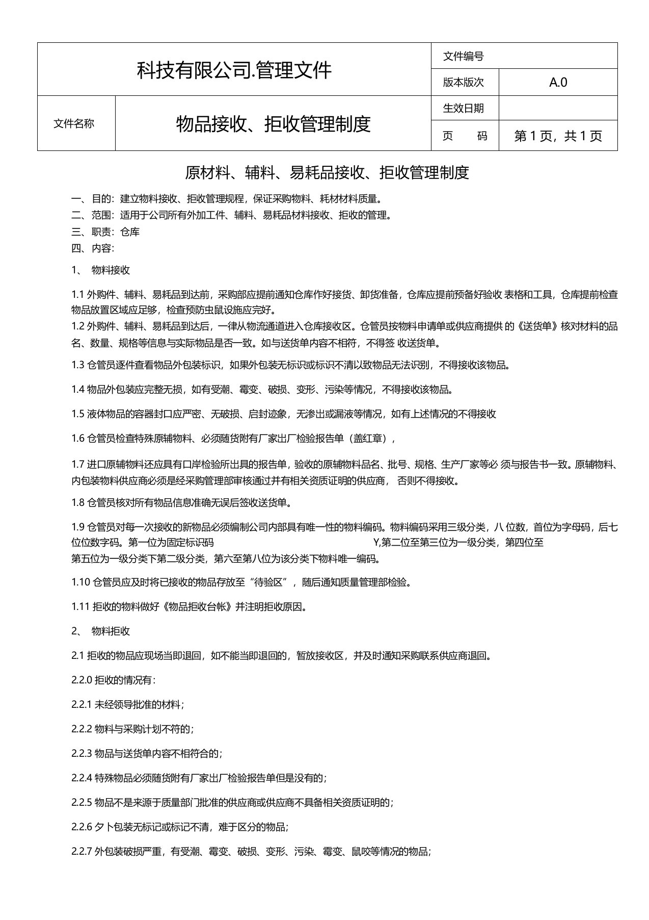 物料接收、拒收管理制度