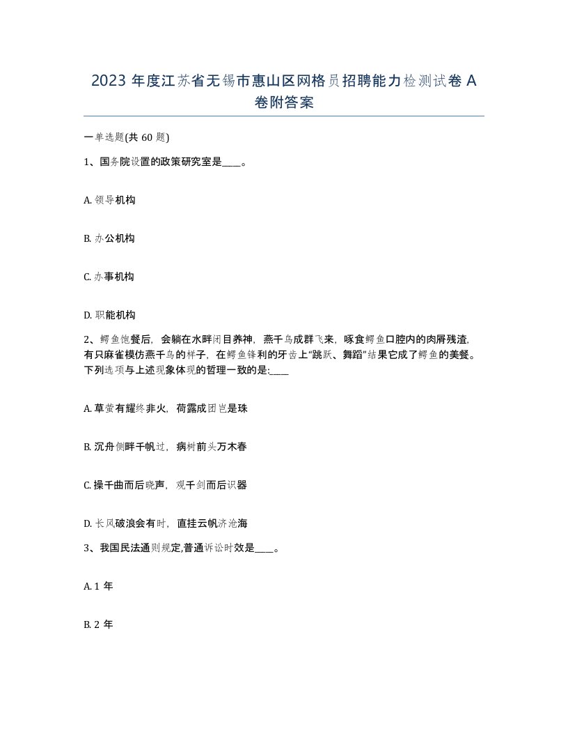 2023年度江苏省无锡市惠山区网格员招聘能力检测试卷A卷附答案