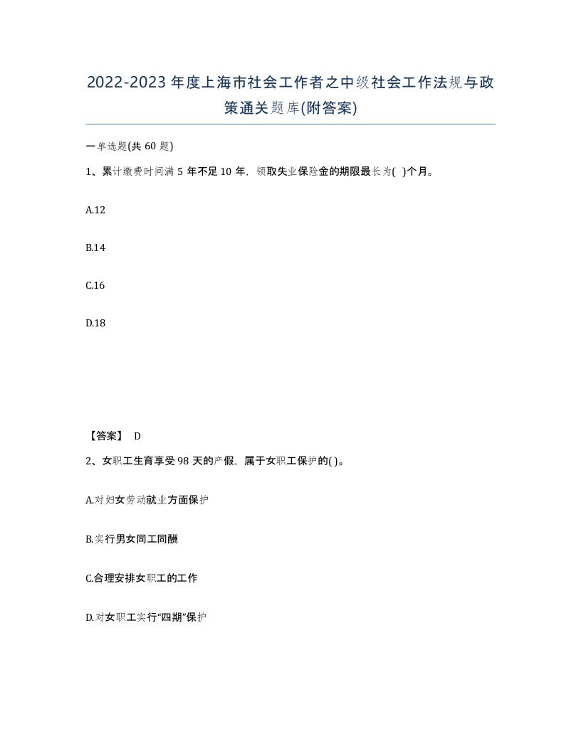 2022-2023年度上海市社会工作者之中级社会工作法规与政策通关题库附答案