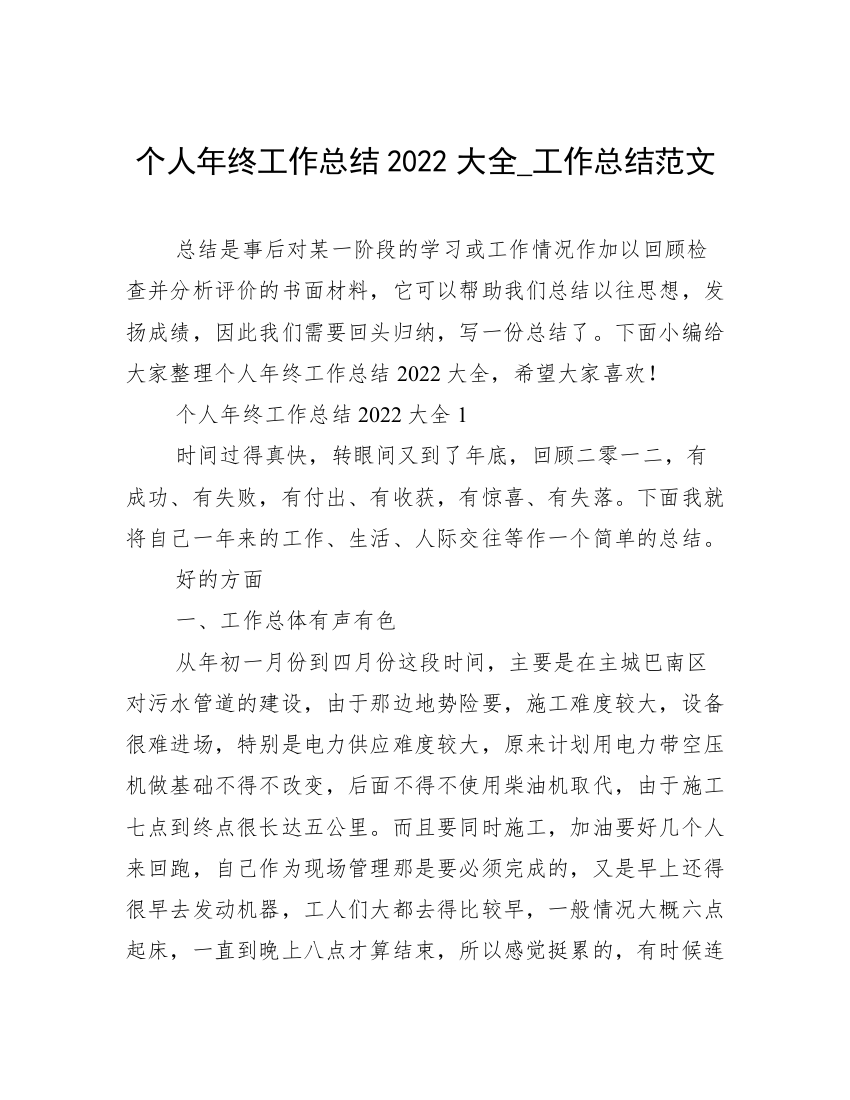 个人年终工作总结2022大全_工作总结范文