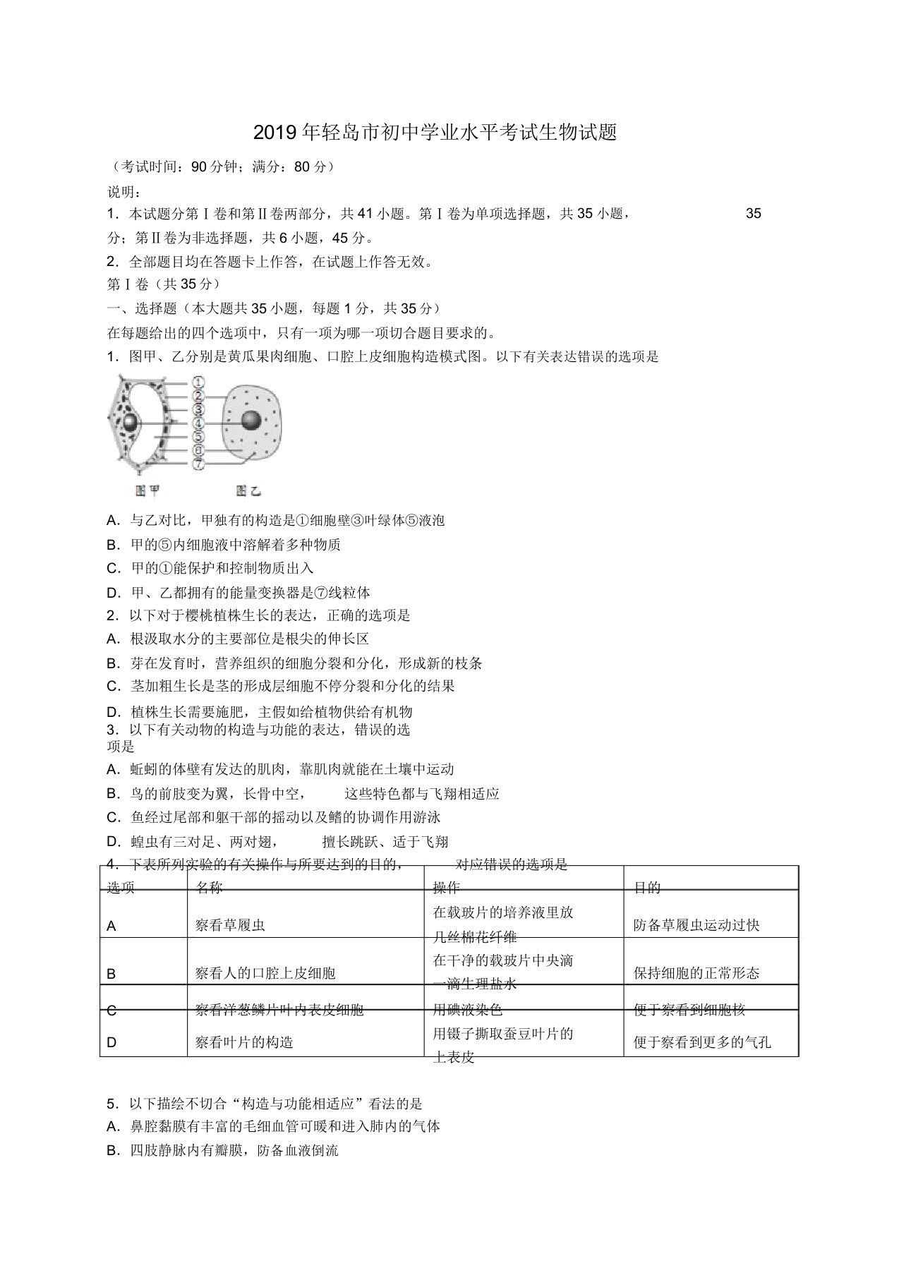 山东省青岛市中考生物真题试题