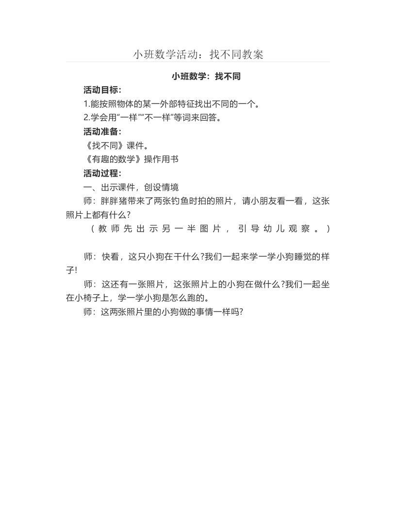 小班数学活动：找不同教案