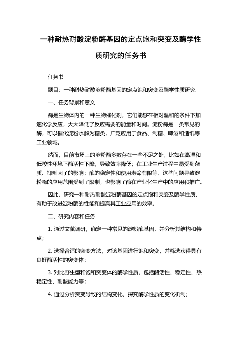 一种耐热耐酸淀粉酶基因的定点饱和突变及酶学性质研究的任务书