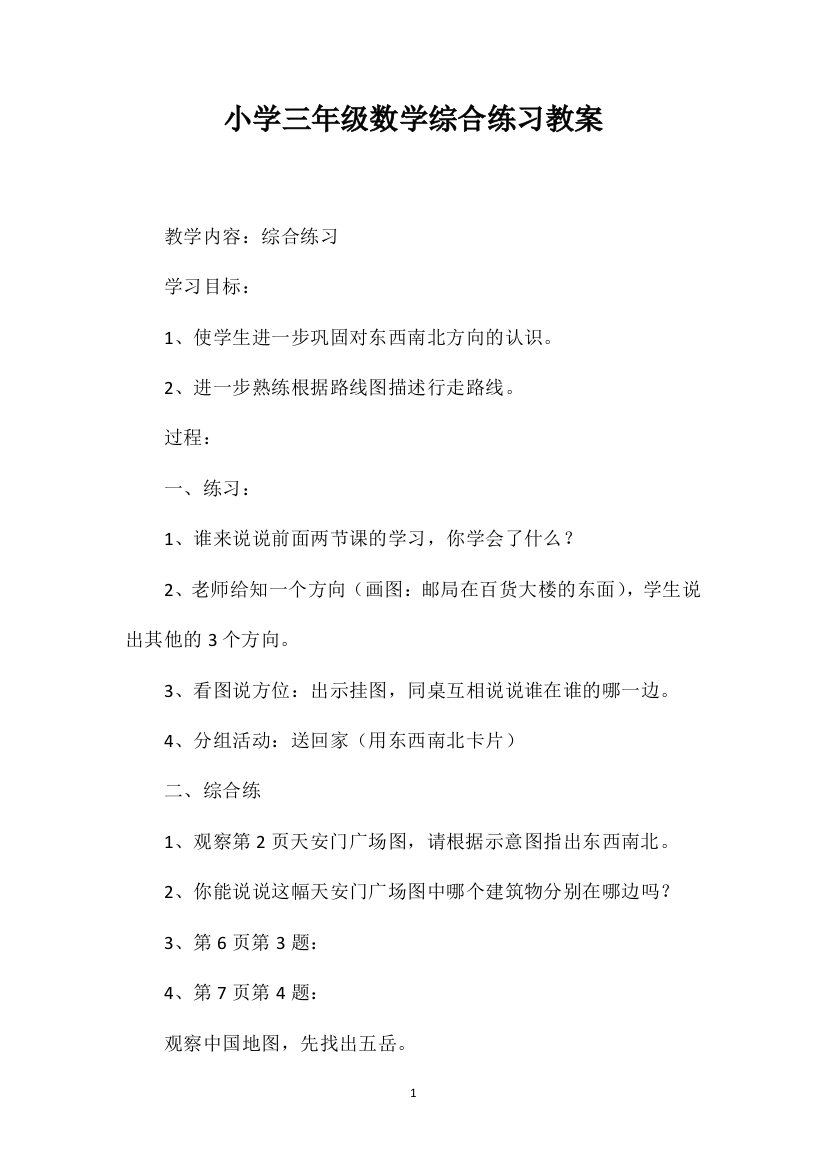 小学三年级数学综合练习教案