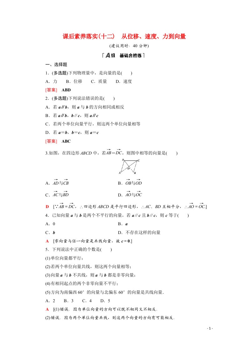 2021_2022学年新教材高中数学第二章平面向量及其应用2.1从位移速度力到向量课后素养落实含解析北师大版必修第二册