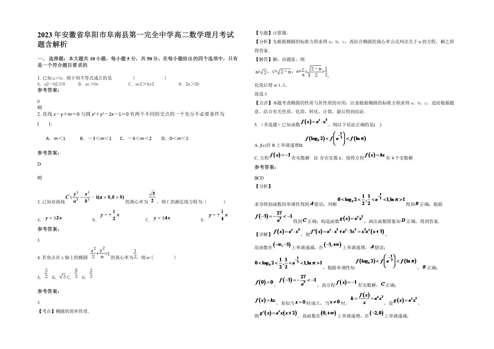 2023年安徽省阜阳市阜南县第一完全中学高二数学理月考试题含解析