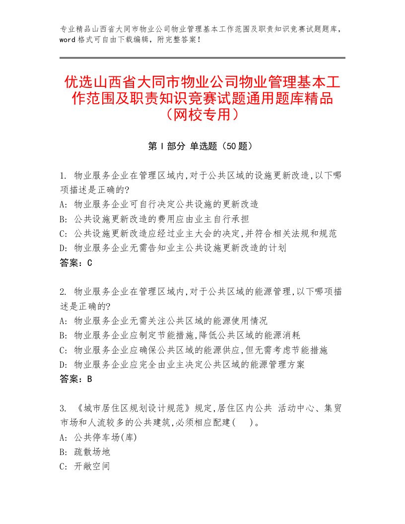 优选山西省大同市物业公司物业管理基本工作范围及职责知识竞赛试题通用题库精品（网校专用）