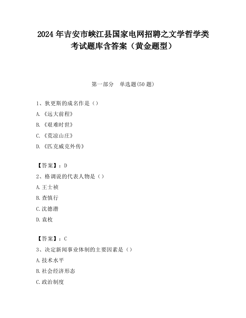 2024年吉安市峡江县国家电网招聘之文学哲学类考试题库含答案（黄金题型）