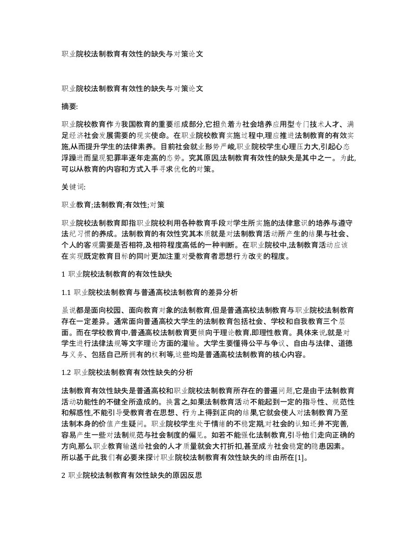 职业院校法制教育有效性的缺失与对策论文