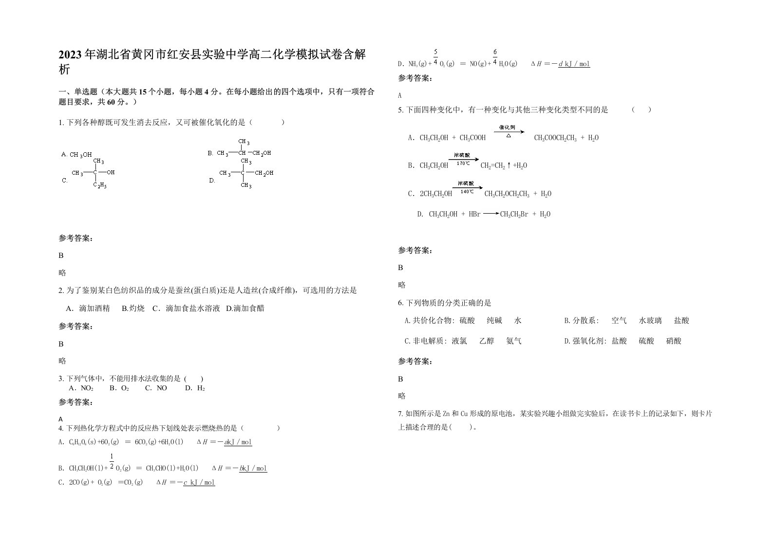 2023年湖北省黄冈市红安县实验中学高二化学模拟试卷含解析