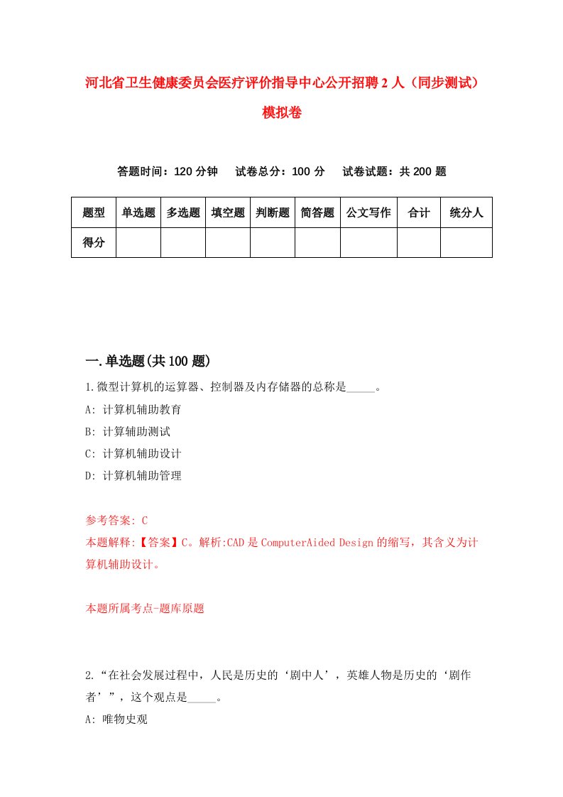 河北省卫生健康委员会医疗评价指导中心公开招聘2人同步测试模拟卷第51套