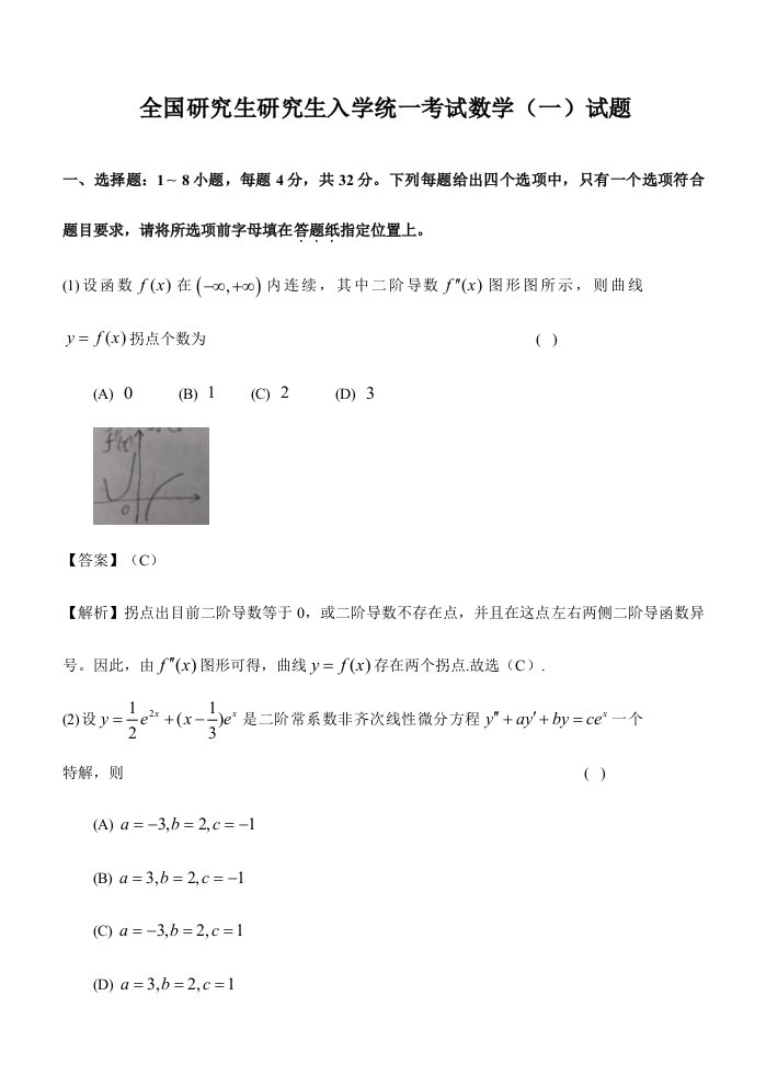 考研数学一真题及答案解析