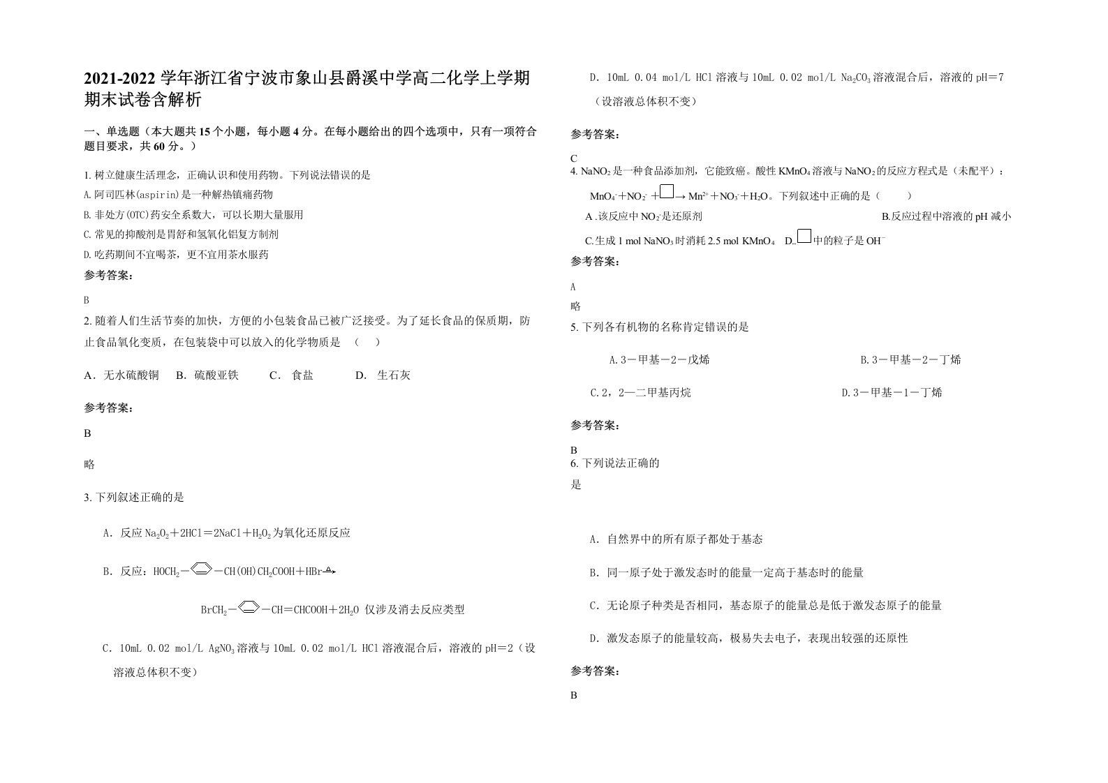 2021-2022学年浙江省宁波市象山县爵溪中学高二化学上学期期末试卷含解析