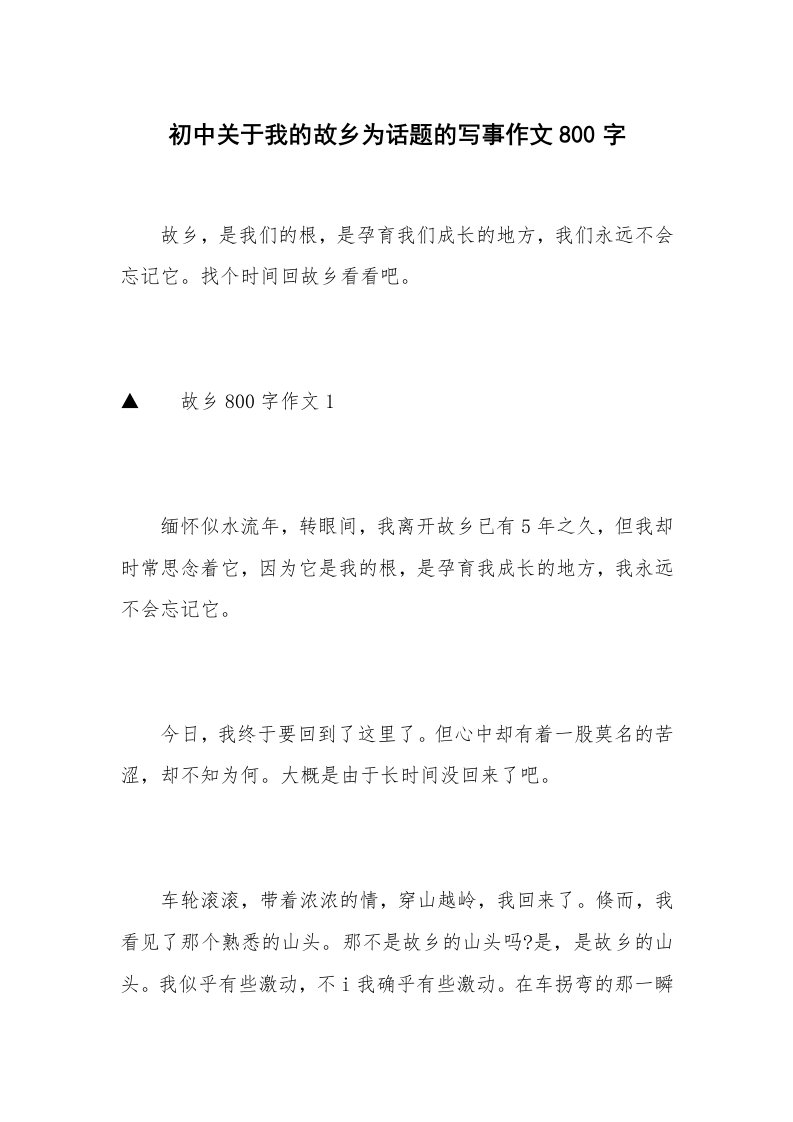 初中关于我的故乡为话题的写事作文800字