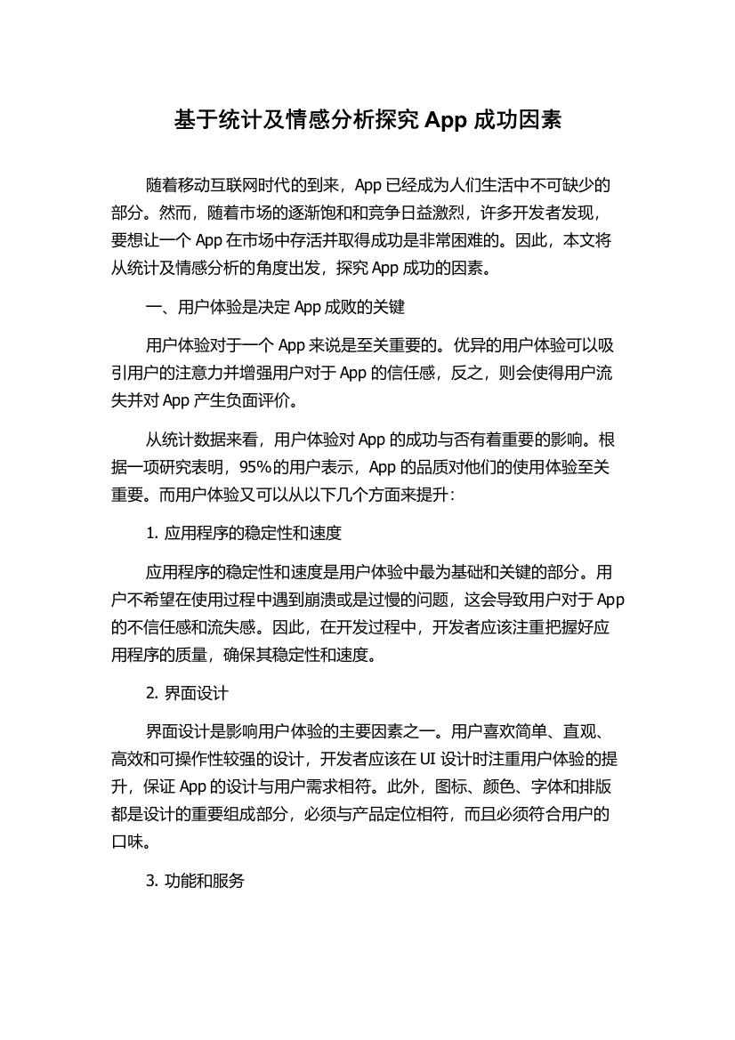 基于统计及情感分析探究App成功因素