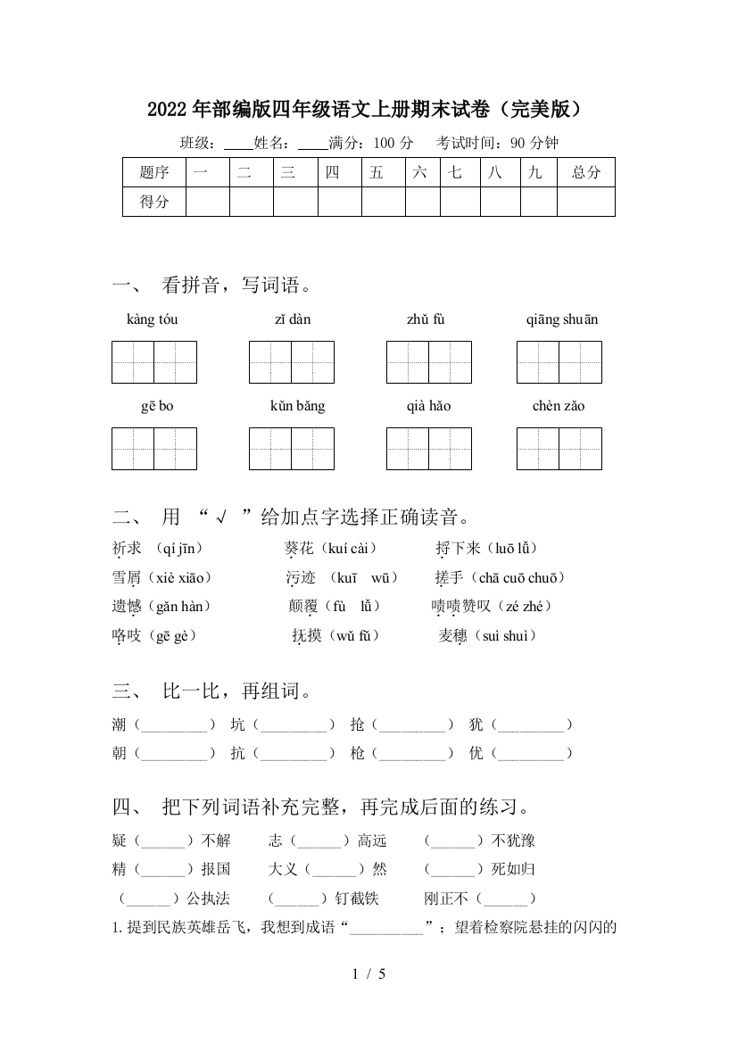 2022年部编版四年级语文上册期末试卷(完美版)