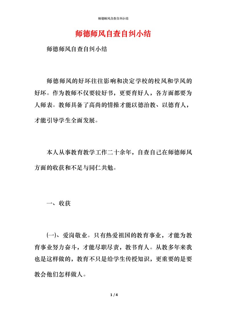 师德师风自查自纠小结