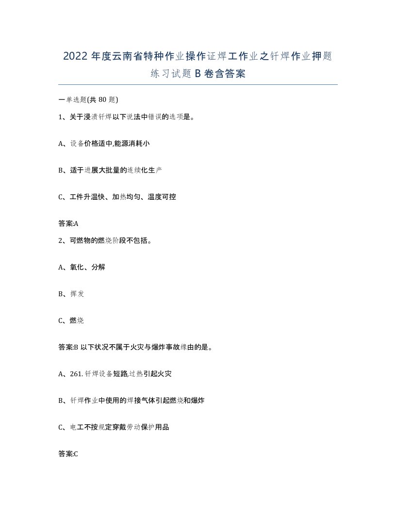 2022年度云南省特种作业操作证焊工作业之钎焊作业押题练习试题B卷含答案