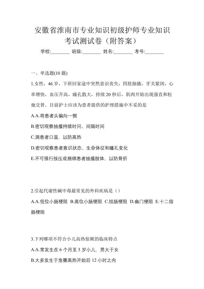 安徽省淮南市专业知识初级护师专业知识考试测试卷附答案