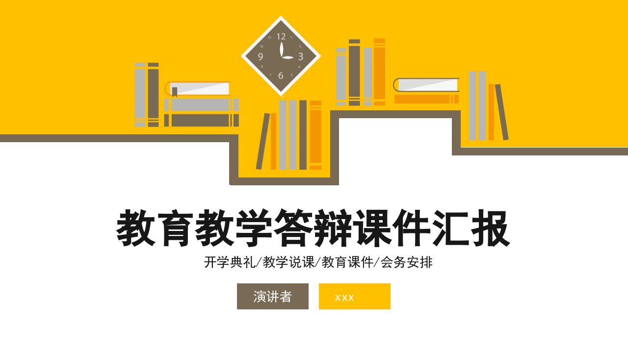 教育教学答辩课件汇报开学典礼教学说课教育课件会务安排PPT模板