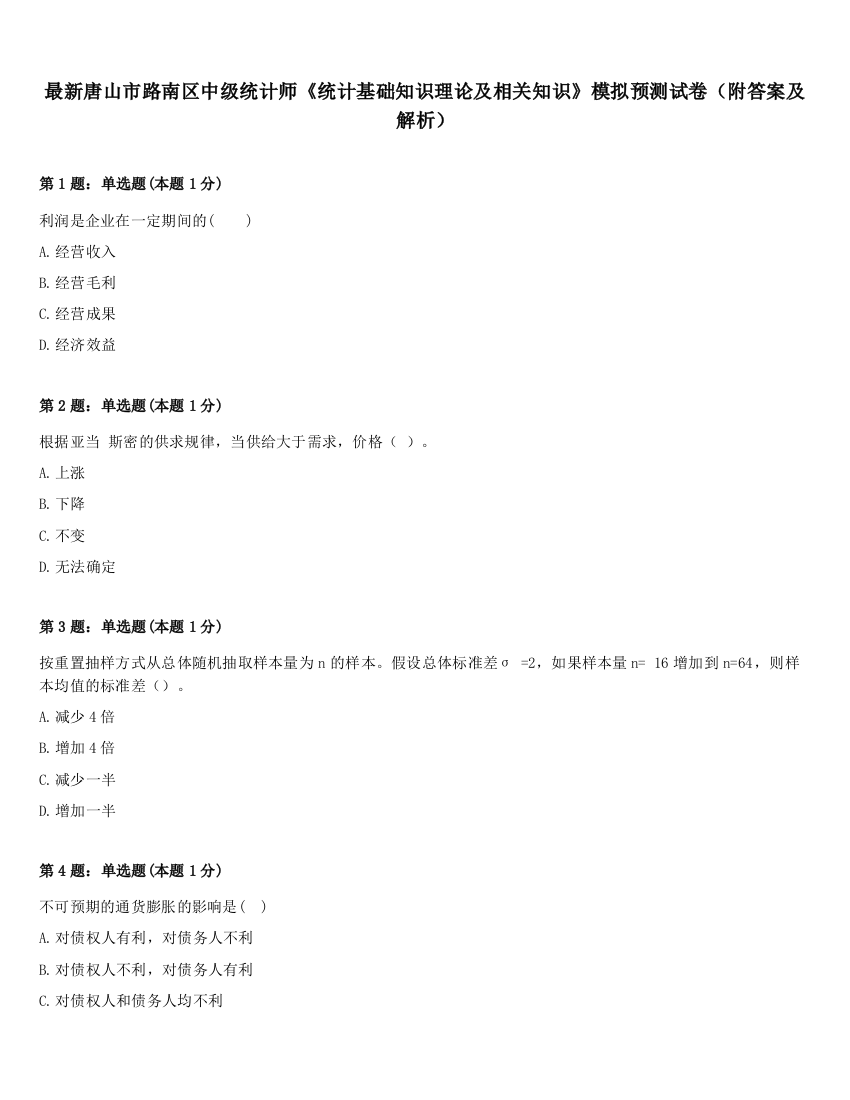 最新唐山市路南区中级统计师《统计基础知识理论及相关知识》模拟预测试卷（附答案及解析）