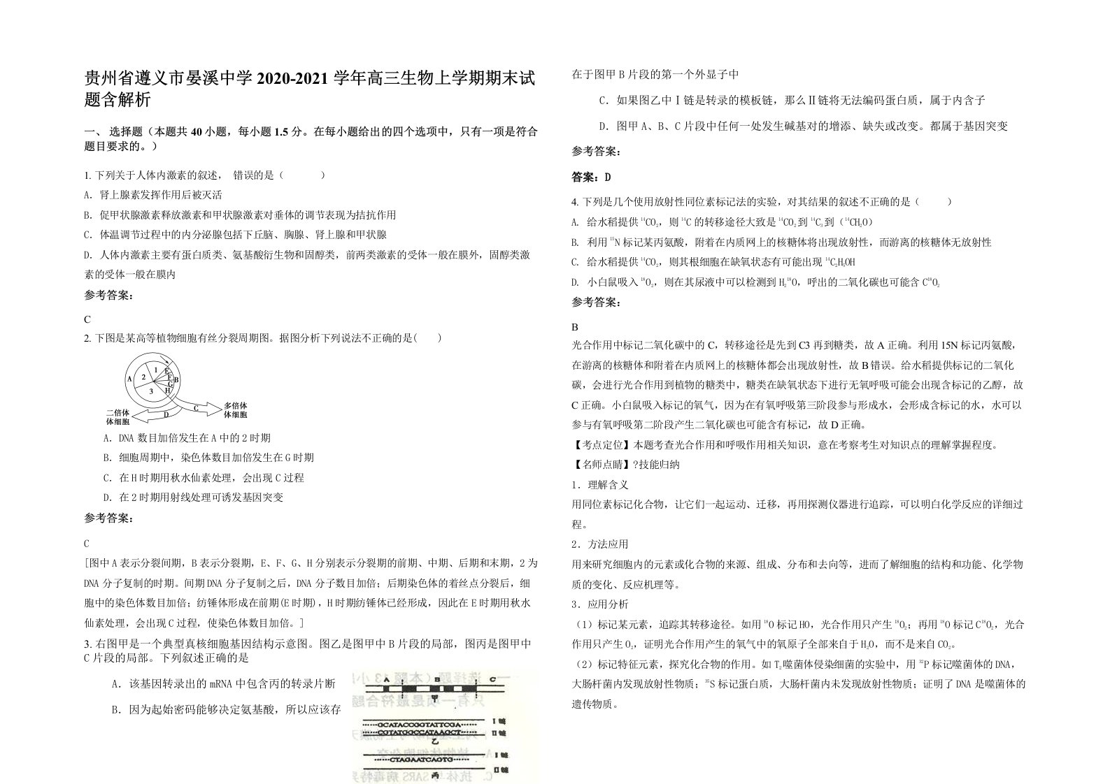 贵州省遵义市晏溪中学2020-2021学年高三生物上学期期末试题含解析