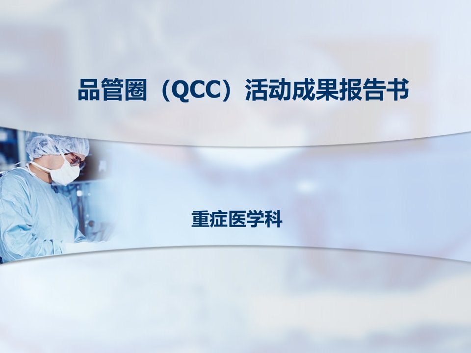 重症医学科品管圈QCC活动成果报告书课件