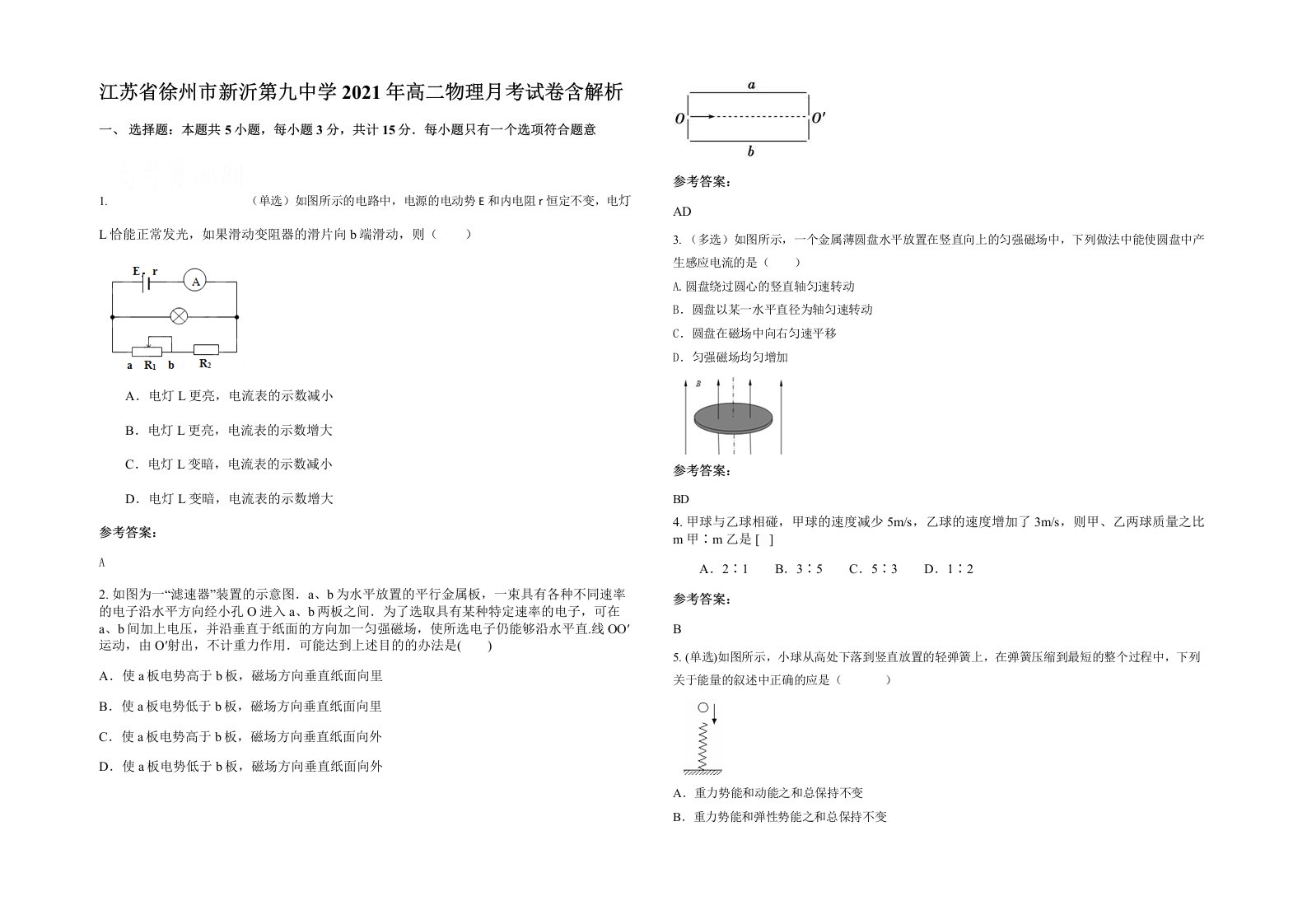 江苏省徐州市新沂第九中学2021年高二物理月考试卷含解析