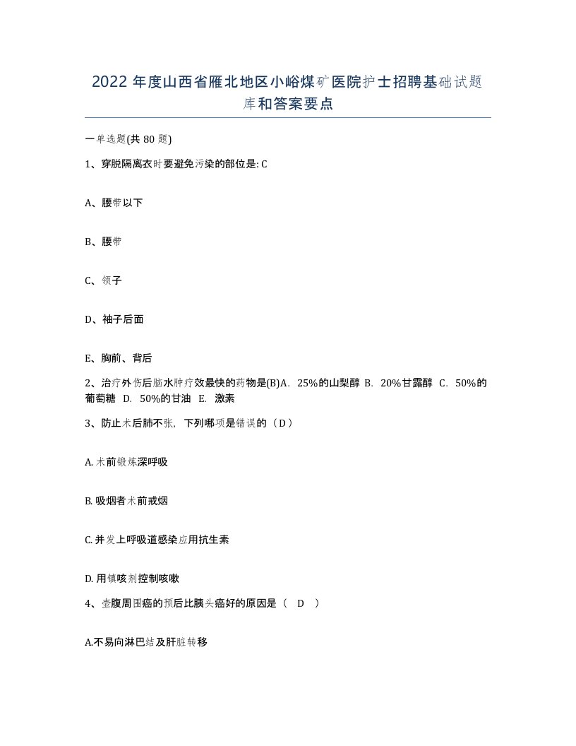 2022年度山西省雁北地区小峪煤矿医院护士招聘基础试题库和答案要点