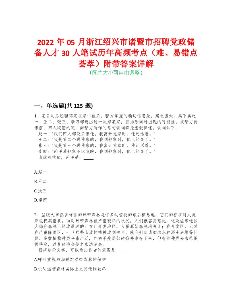 2022年05月浙江绍兴市诸暨市招聘党政储备人才30人笔试历年高频考点（难、易错点荟萃）附带答案详解-0