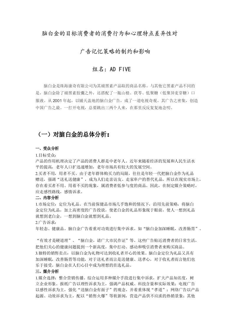 脑白金的目标消费者的消费行为和心理特点差异性对