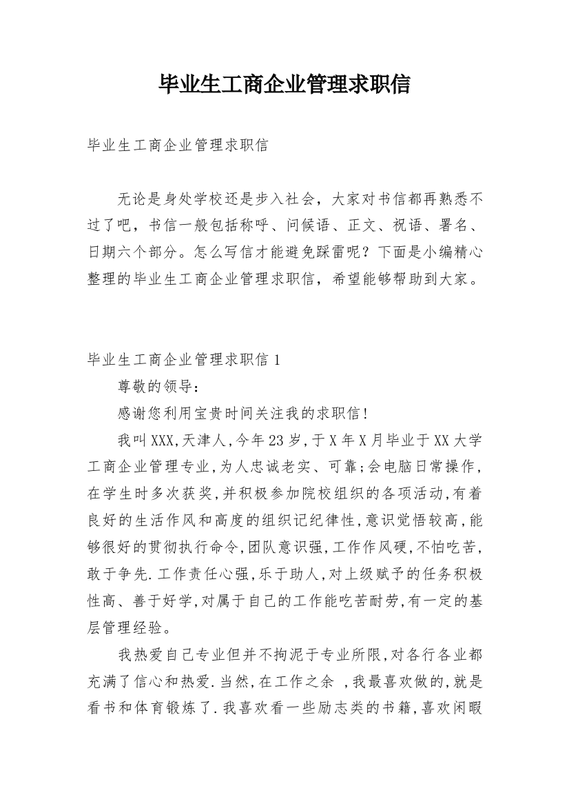 毕业生工商企业管理求职信