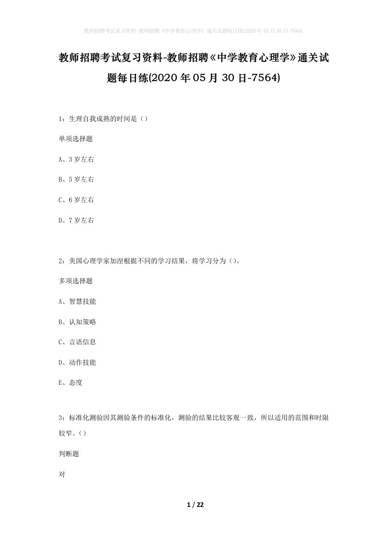 教师招聘考试复习资料-教师招聘中学教育心理学通关试题每日练2020年05月30日-7564