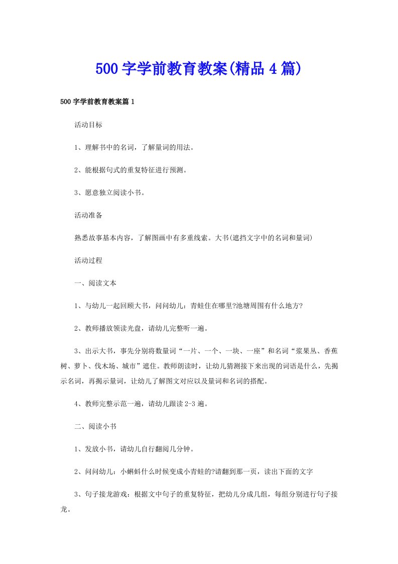 500字学前教育教案(精品4篇)