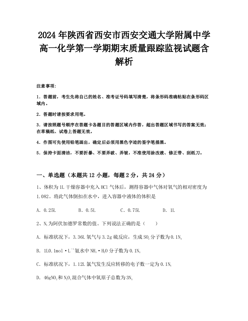 2024年陕西省西安市西安交通大学附属中学高一化学第一学期期末质量跟踪监视试题含解析