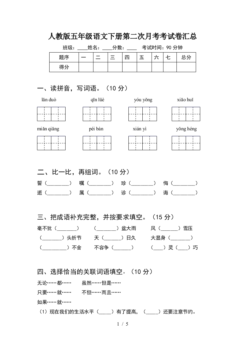 人教版五年级语文下册第二次月考考试卷汇总