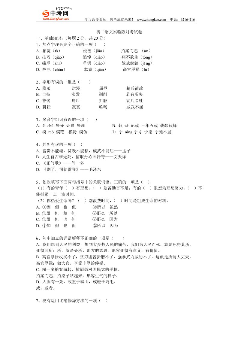 初二语文实验版月考试卷