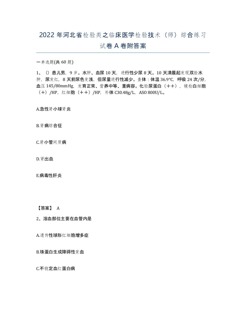 2022年河北省检验类之临床医学检验技术师综合练习试卷A卷附答案