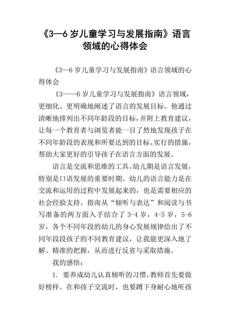 3—6岁儿童学习与发展指南语言领域的心得体会