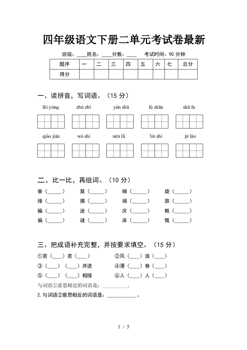 四年级语文下册二单元考试卷最新