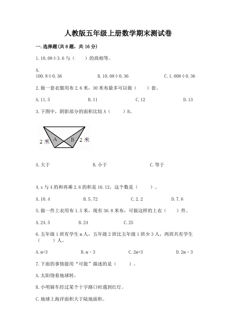 人教版五年级上册数学期末测试卷含完整答案（各地真题）