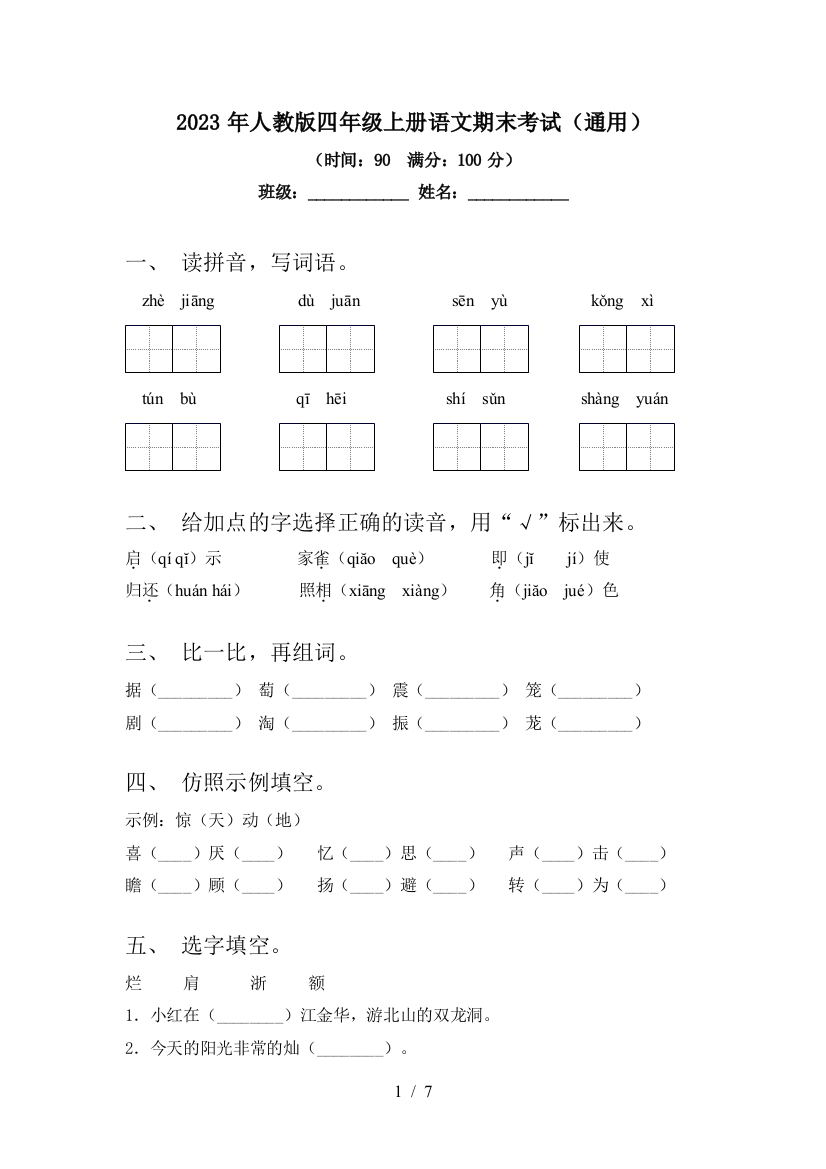 2023年人教版四年级上册语文期末考试(通用)