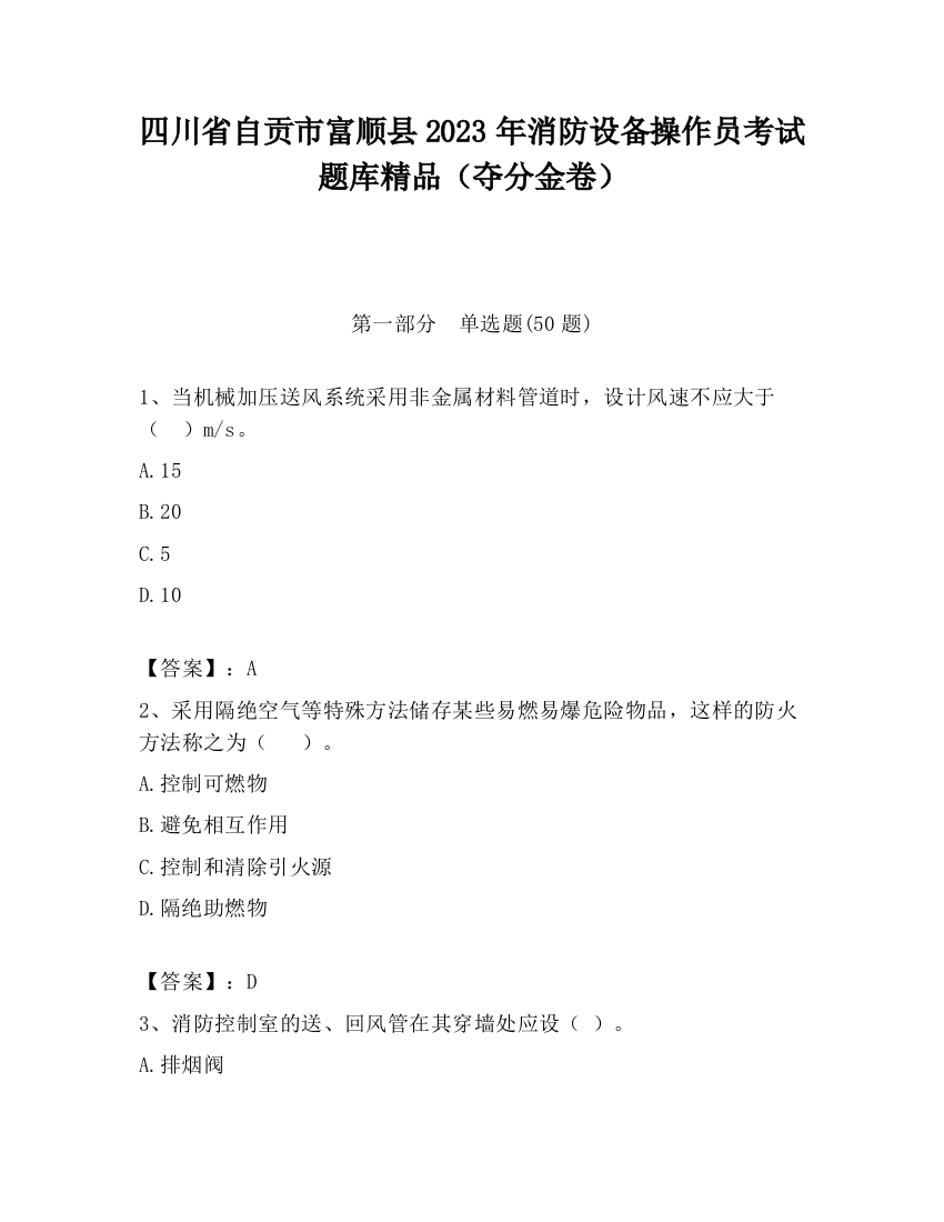 四川省自贡市富顺县2023年消防设备操作员考试题库精品（夺分金卷）