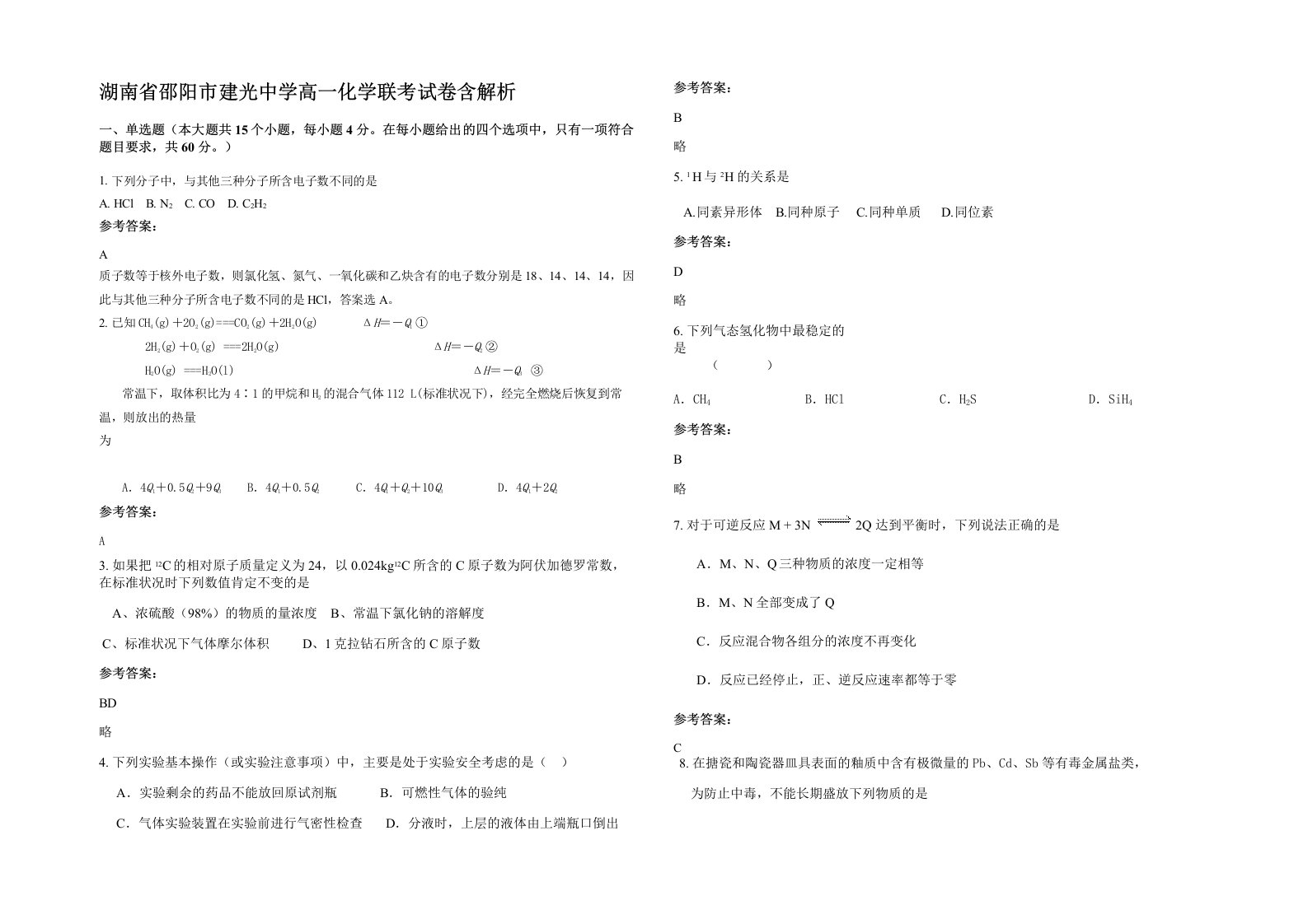 湖南省邵阳市建光中学高一化学联考试卷含解析