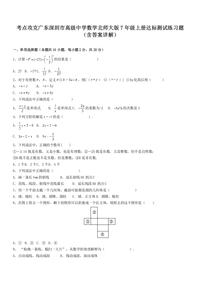 考点攻克广东深圳市高级中学数学北师大版7年级上册达标测试