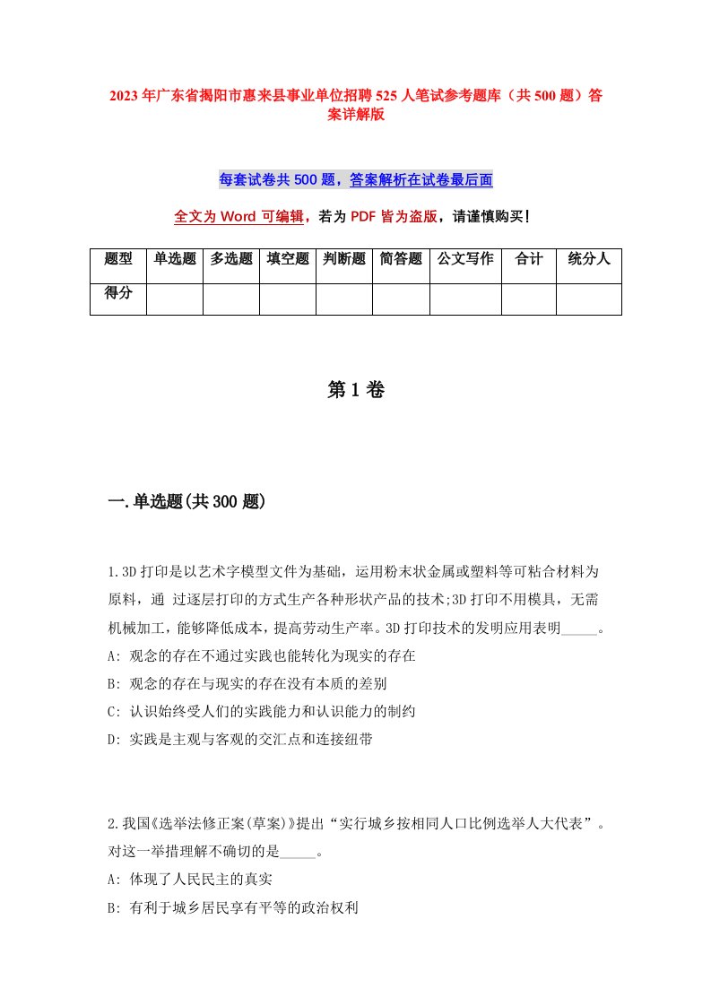 2023年广东省揭阳市惠来县事业单位招聘525人笔试参考题库共500题答案详解版